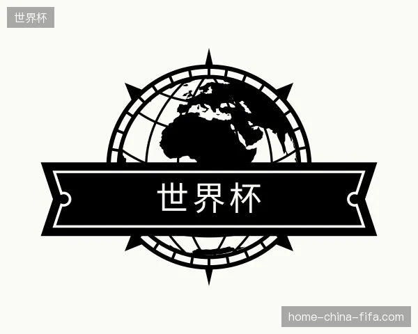 解读世界杯官网